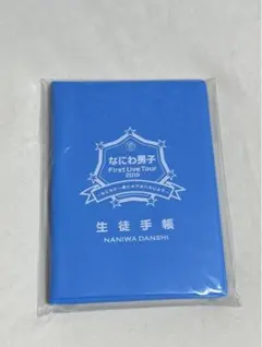 なにわ男子 First Live Tour 2019 生徒手帳