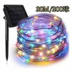 イルミネーション ソーラーライト8モード 200LED 防水 彩色 電気代ゼロ