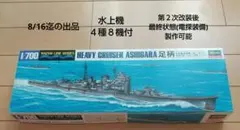 1/700 ハセガワ 日本海軍重巡洋艦　足柄　水上機4種8機が付のサムネイル