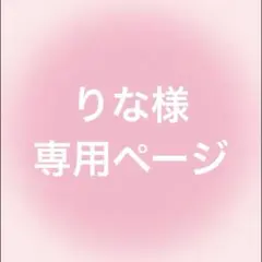 りな様　専用ページ