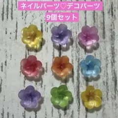 ネイルパーツ♡デコパーツ　9個セット
