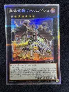 遊戯王　黒熔龍騎ヴォルニゲシュ　プリズマティックシークレットDAMA-JP045