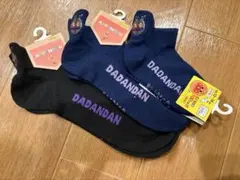 DADANDAN 靴下 家族3点セット