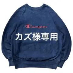 カズ 様専用90s チャンピオンリバースウィーブLアメリカ製フェードインディゴ