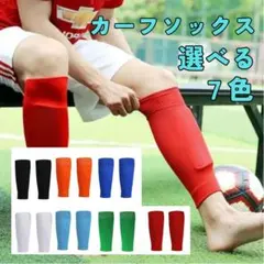 カーフソックス 7色選べる サッカーソックス　サッカー　フットサル