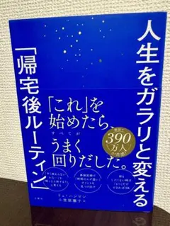 人生をガラリと変える「帰宅後ルーティン」