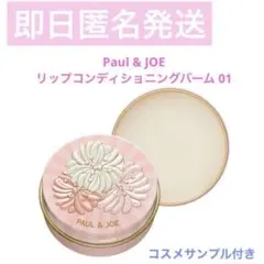 Paul & Joe リップ コンディショニングバーム 01 サンプル付き 新品