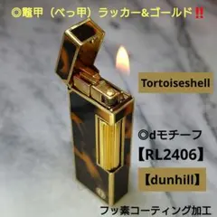 【dunhill】◎超希少◎dロゴ◎鼈甲（べっ甲）ラッカー&ゴールド‼️