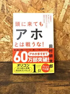 頭に来てもアホとは戦うな　田村耕太郎　読書　本