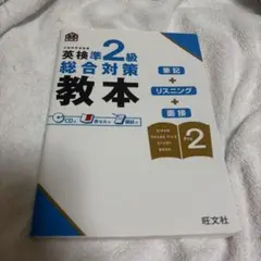 英検準2級総合対策教本 CD付き