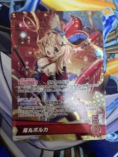 【ホロライブカードゲーム】尾丸ポルカ OSR