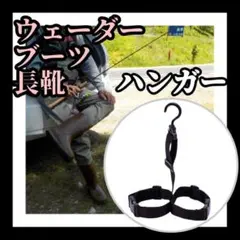 ❤大活躍❤ウェーダー ハンガー 長靴ハンガー ブーツ 釣り アウトドア N29