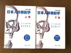 2026年最新】日本人体解剖学の人気アイテム - メルカリ