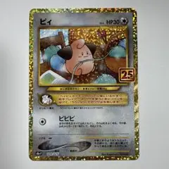 ピィ プロモ 25th ANNIVERSARY edition 009/025