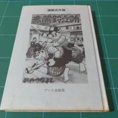 漫画名作館 赤胴鈴之助 1巻