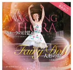 コンクール・発表会に！ フローラの目覚め　パ・ド・カトル　人形の精　全幕