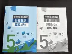 中学受験新演習 算数 計算日記 小5 下のサムネイル