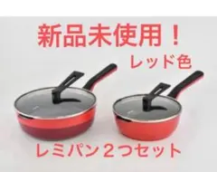 レミパン　新品未使用 2026年最新】レミパン 新品未使用の人気アイテム - メルカリ