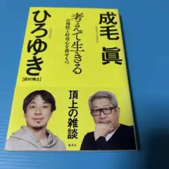 考えて生きる 合理性と好奇心を併せもつ