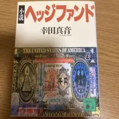 小説 ヘッジファンド 幸田真音