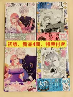 【初版、新品4冊、特典付き】拝啓見知らぬ旦那様、離婚していただきます　1−4巻