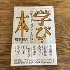 学びがわからなくなったときに読む本