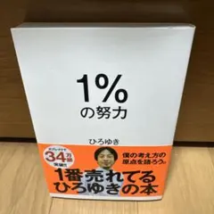 1%の努力
