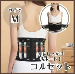特価‼️腰サポートベルト　薄型　M 腰痛対策　あせも 姿勢改善　蒸れ防止