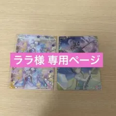 ララ様 専用ページ