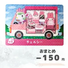 どうぶつの森　amiiboカード　サンリオ　チェルシー