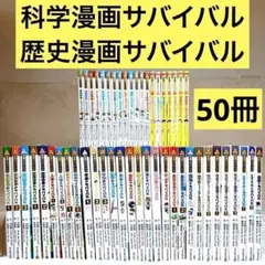 【50冊セット】科学漫画サバイバル、歴史漫画サバイバル　（かがくるBOOK ）