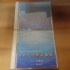 観世流謡曲続百番集 檜書店 - メルカリ