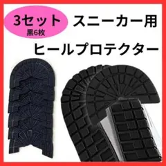 3組 ヒールプロテクター ソールガード 黒 アウトソール スニーカー用