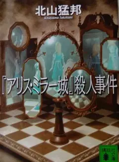 『アリス・ミラー城』殺人事件　北山猛邦