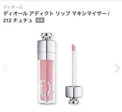 Dior アディクト リップ マキシマイザー 212 チュチュ
