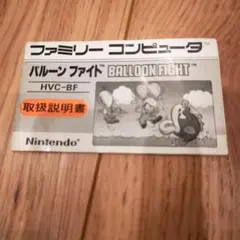 ファミコン パルーンファイト 説明書のみ