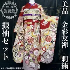 振袖セット 赤 22年製 美品