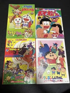 劇場アニメパンフレット　ドラゴンボール　ドラえもん　クレヨンしんちゃん4冊セット