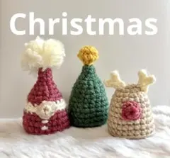 毛糸かぎ編みハンドメイド クリスマスあみぐるみ　 3点
