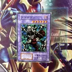 遊戯王　スケルゴン　初期　ノーマル b