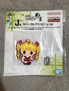 一番くじ ハンターハンター J賞 ラバーコレクション ビスケ