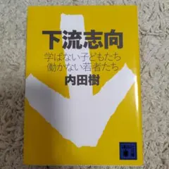 下流志向 学ばない子どもたち 働かない若者たち