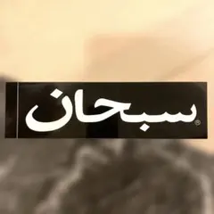 supreme BOXロゴ ステッカー アラビック アラビア