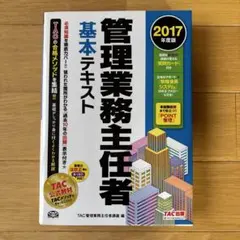 管理業務主任者 基本テキスト 2017年版