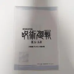 劇場版総集編 呪術廻戦 懐玉・玉折　入場者特典第4弾