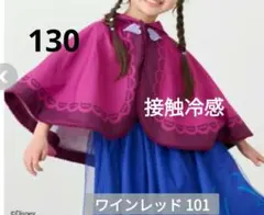 【新品】リトシー アナ雪 アナ なりきり ケープ 接触冷感　130