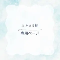 みみまる様　専用ページ