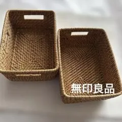 無印良品　ラタンボックス取っ手付・スタッカブル　2個