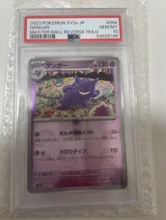 ゲンガー　マスターボールミラー　PSA10