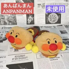 未使用 ANPANMAN アンパンマン 室内履き スリッパ ふわふわ 可愛